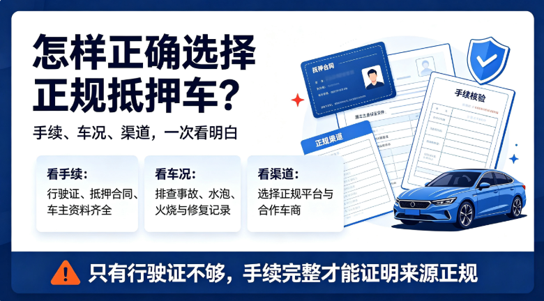 怎样正确选择正规抵押车