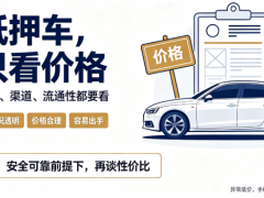 高性價比債權車怎么挑？這幾條技巧，幫你少花冤枉錢