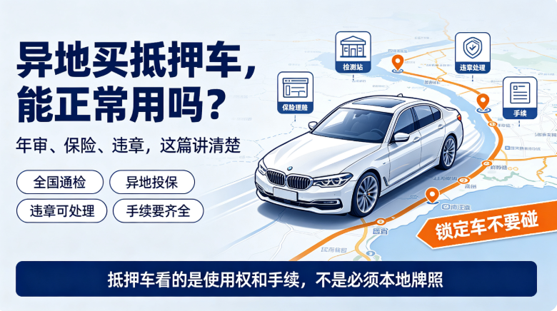 抵押车可以跨省入手使用吗 抵押车可以跨省入手使用吗