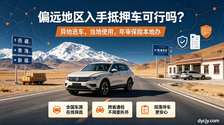 偏远地区入手抵押车可行吗