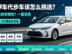 抵押車代步車該怎么挑選？交易流程有哪些？一篇講透