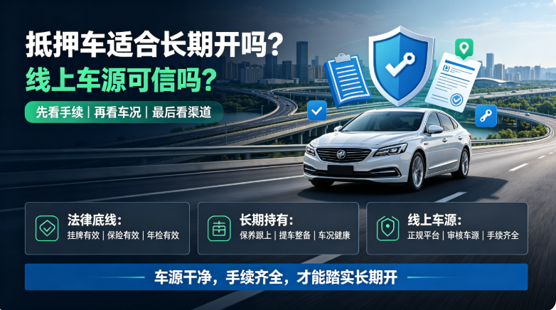 抵押车适合长期开吗
