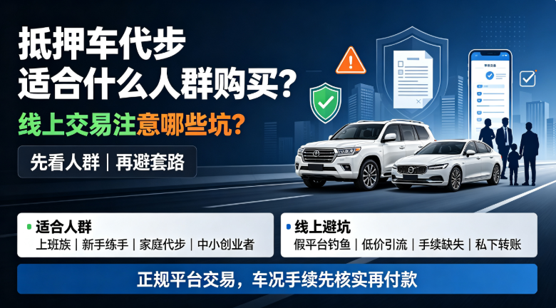 抵押车适合哪些人 抵押车适合哪些人