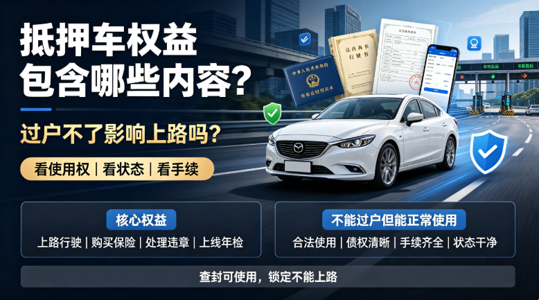 抵押车权益 抵押车权益
