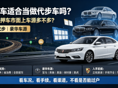 抵押车适合当做代步车吗？豪华抵押车市面上车源多不多？