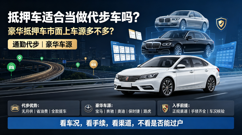 抵押车代步适合吗 抵押车代步适合吗