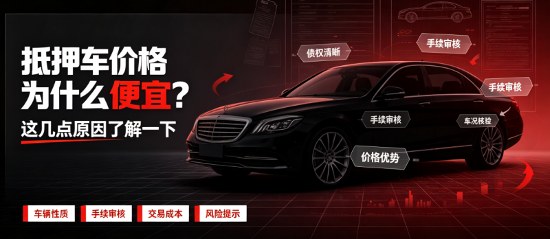 抵押车价格优势分析 抵押车价格优势分析