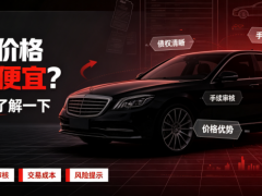 抵押車價格為什么便宜？這幾點原因了解一下