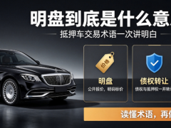 “明盤”到底是什么意思？抵押車交易術語一次講明白