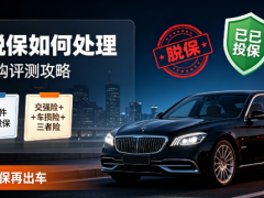 抵押車脫保如何處理？車險續保選購評測攻略