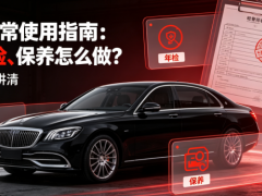 抵押車日常使用指南：年檢、保險、保養怎么做？