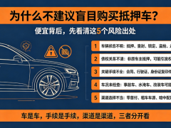 為什么不建議盲目購買抵押車呢？主要的問題是什么