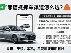 正規抵押車怎么挑？靠譜購車渠道排行指南
