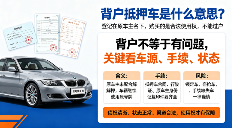 背戶抵押車是什么意思