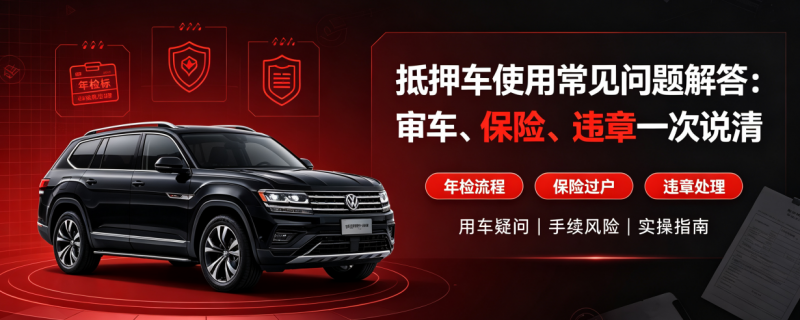 抵押車常見問題解答