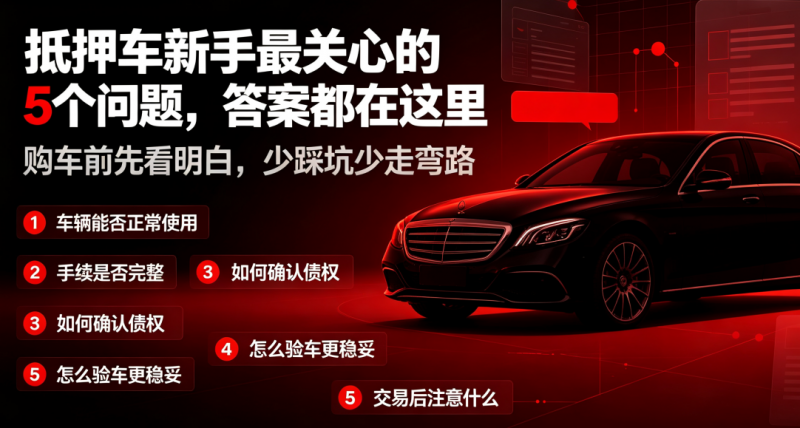 抵押車新手問答