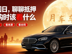 中秋团圆日，聊聊抵押车选购时该看什么