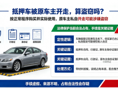 抵押车被原车主开走了算盗窃吗？法律定性一文说清