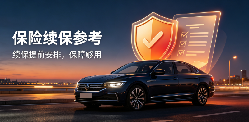 抵押车保险续保参考 抵押车保险续保参考