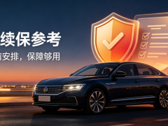抵押车保险到期前，续保该怎么安排更合理