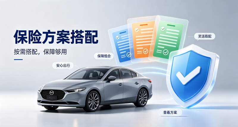 抵押车保险方案搭配