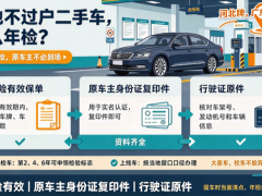 异地不过户车怎么年检？不过户车年检所需资料大全