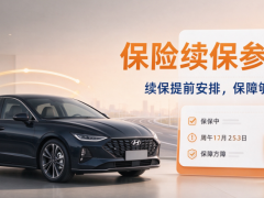 不过户车保险快到期，续保前先理清这几个问题
