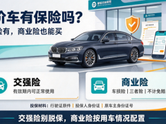 半价车有保险吗？半价车能不能买商业险