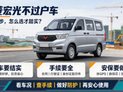 五菱宏光不过户车，拉货代步怎么选才踏实