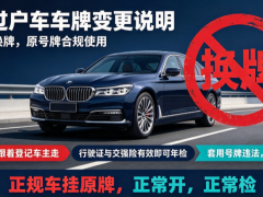 不过户车能换车牌吗？不过户车车牌变更说明