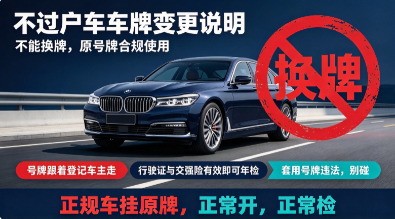 不过户车能换车牌吗 不过户车能换车牌吗
