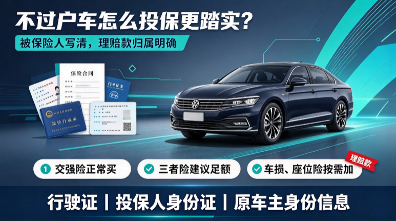 不过户车怎么投保 不过户车怎么投保
