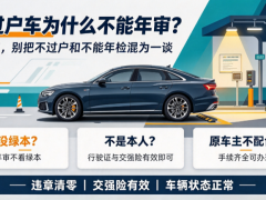不过户车为什么不能年审？不过户车年审难点解析