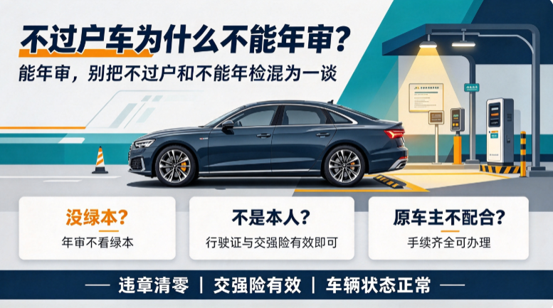 不过户车为什么不能年审? 不过户车为什么不能年审?