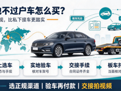 异地不过户车购买流程，买异地不过户车注意事项