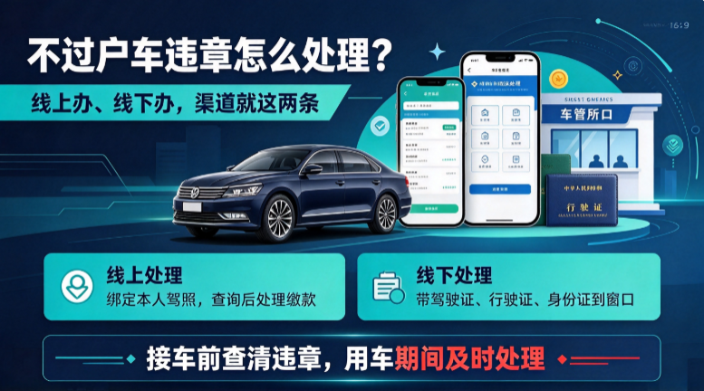 不过户车违章扣分怎么处理 不过户车违章扣分怎么处理