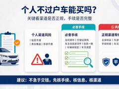 个人不过户车能买吗？选购前一定要看清这些要点