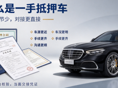 什么是一手不过户车优势介绍